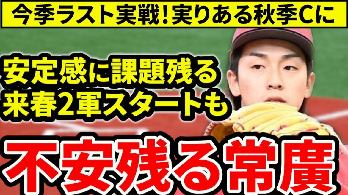 【紅白戦まとめ】今年ラスト実戦で浮き彫りになった課題と収穫！常廣には不安、前川＆佐藤は復調気配【広島東洋カープ】