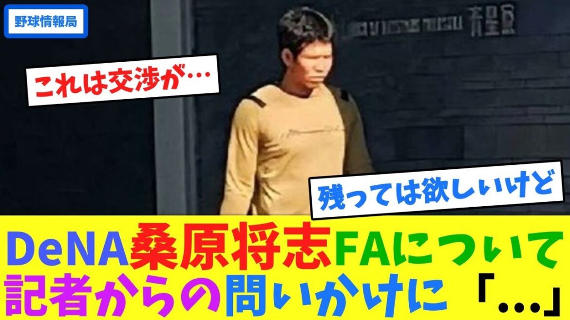 DeNA桑原将志FAについて記者からの問いかけに「…」【ネット情報局】 DeNA桑原将志FAについて記者からの問いかけに「...」【ネット情報局】