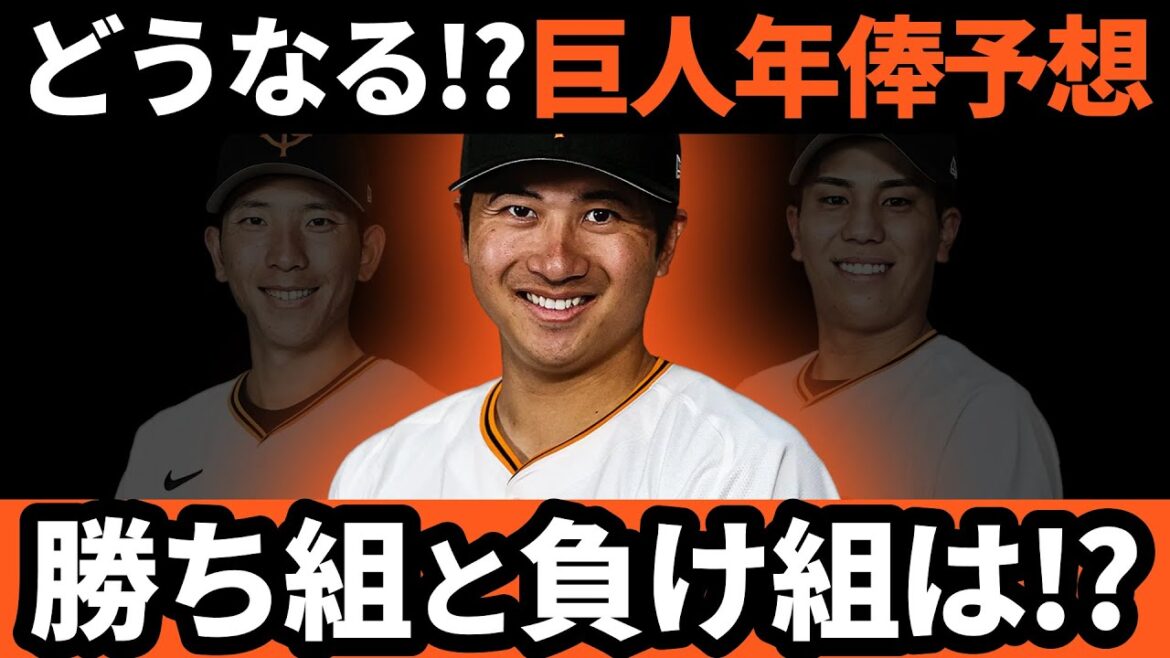 巨人、年俸予想！！勝者と敗者はズバリこれ！！