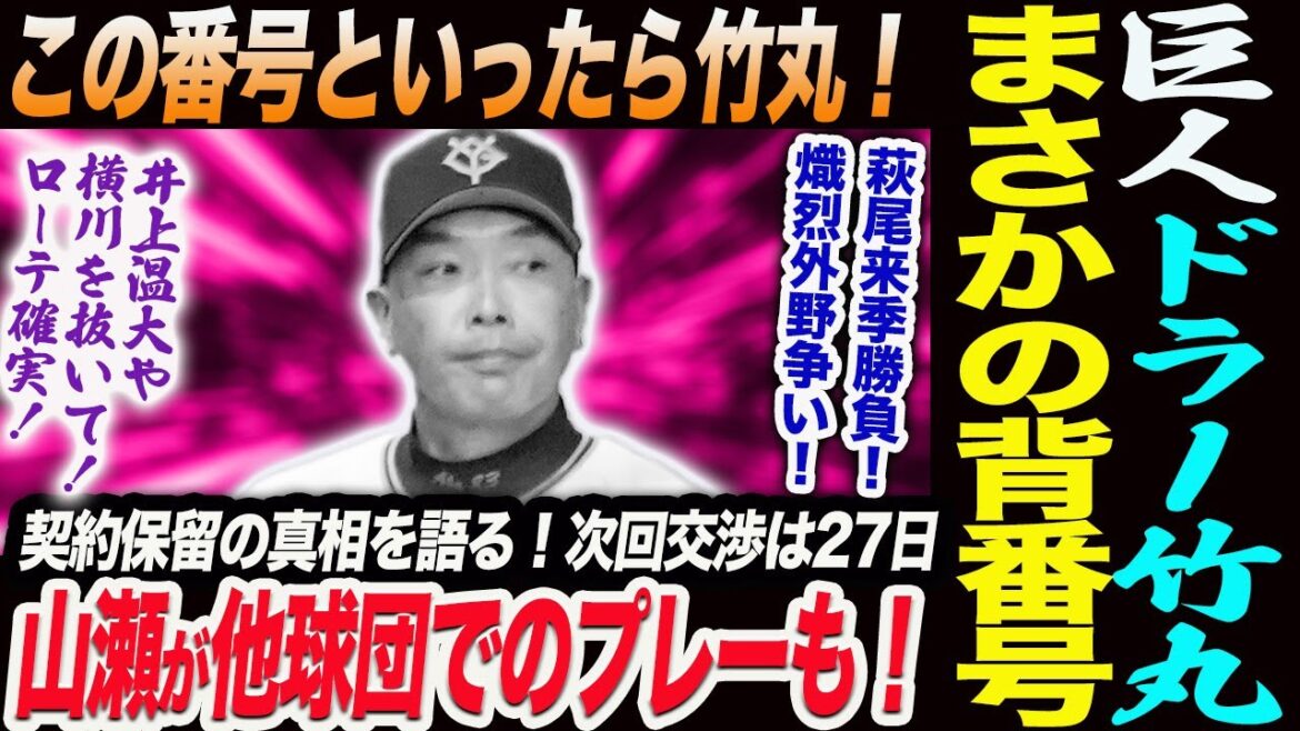 阿部巨人ドラ１竹丸がまさかの背番号！山瀬が契約保留の真相！他球団でのプレーも要望！萩尾来季が勝負！熾烈外野争い！背番号考察！千葉ドーム化再検討！読売巨人軍 ジャイアンツ 巨人 GIANTS 阿部監督