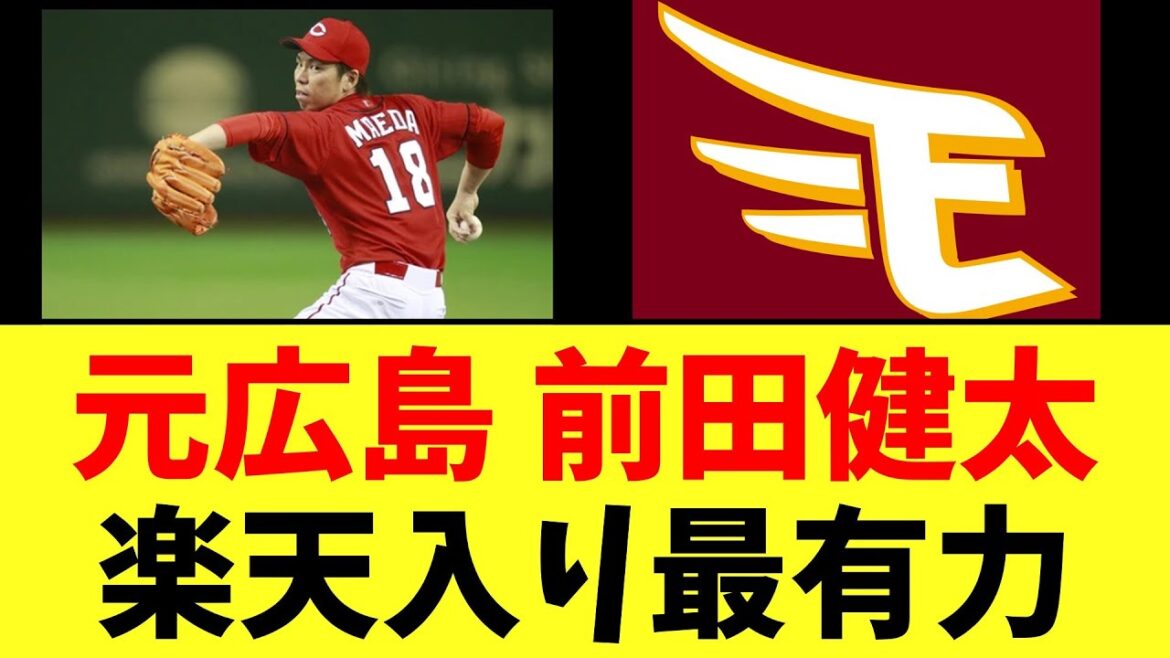 【カープ速報】元広島、前田健太 楽天入りか