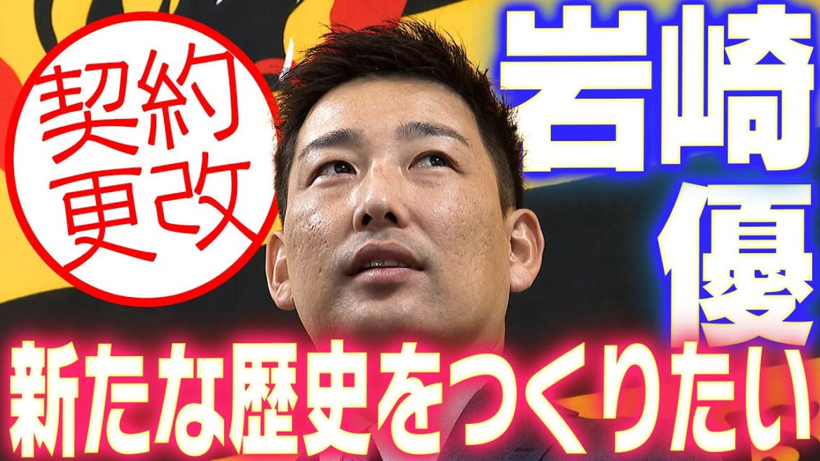 【連覇へ意欲】岩崎優投手が契約更改！来季の目標や意気込みを語る！阪神タイガース密着！応援番組「虎バン」ABCテレビ公式チャンネル