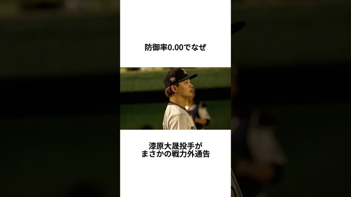 【なぜ！？】防御率0.00の衝撃！ 漆原大晟にまさかの戦力外通告 - 隠された理由とファンの悲鳴#漆原大晟 #戦力外通告 #防御率000の衝撃 #プロ野球の非情な現実 #新天地での活躍を願う