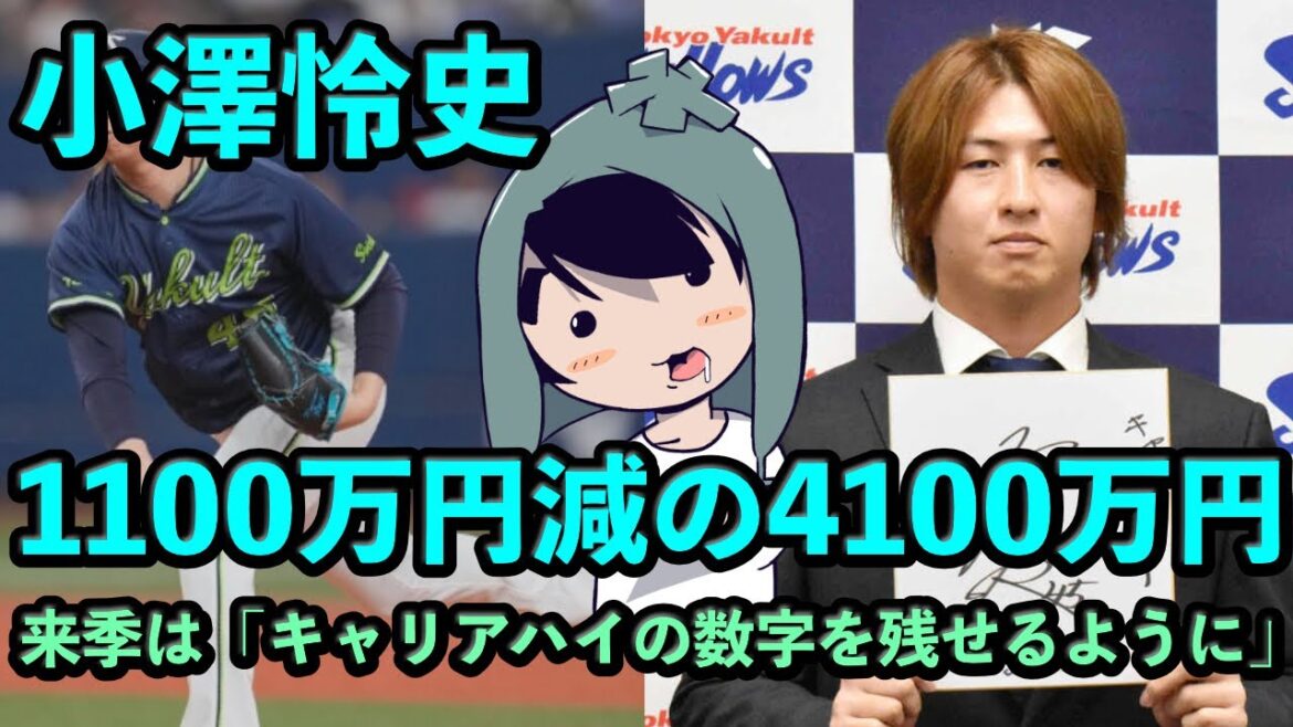 小澤怜史が1100万円減の4100万円でサイン