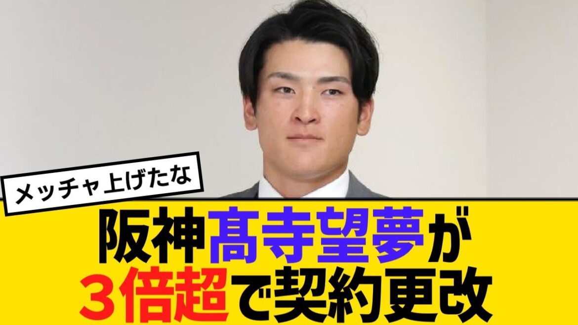 阪神髙寺望夢が3倍超の大幅増で契約更改!ユーティリティで活躍【野球】【反応】【考察】 阪神髙寺望夢が3倍超の大幅増で契約更改!ユーティリティで活躍【野球】【反応】【考察】