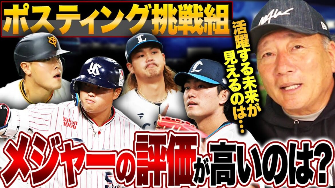 【MLB挑戦】岡本/村上/今井/髙橋光成…メジャーからの評価が高いのは？◯◯◯億規模の契約になる!?「なぜ外野を守らせなかったのか…村上が苦労する未来が見える」ポスティング挑戦組の去就について語る!!