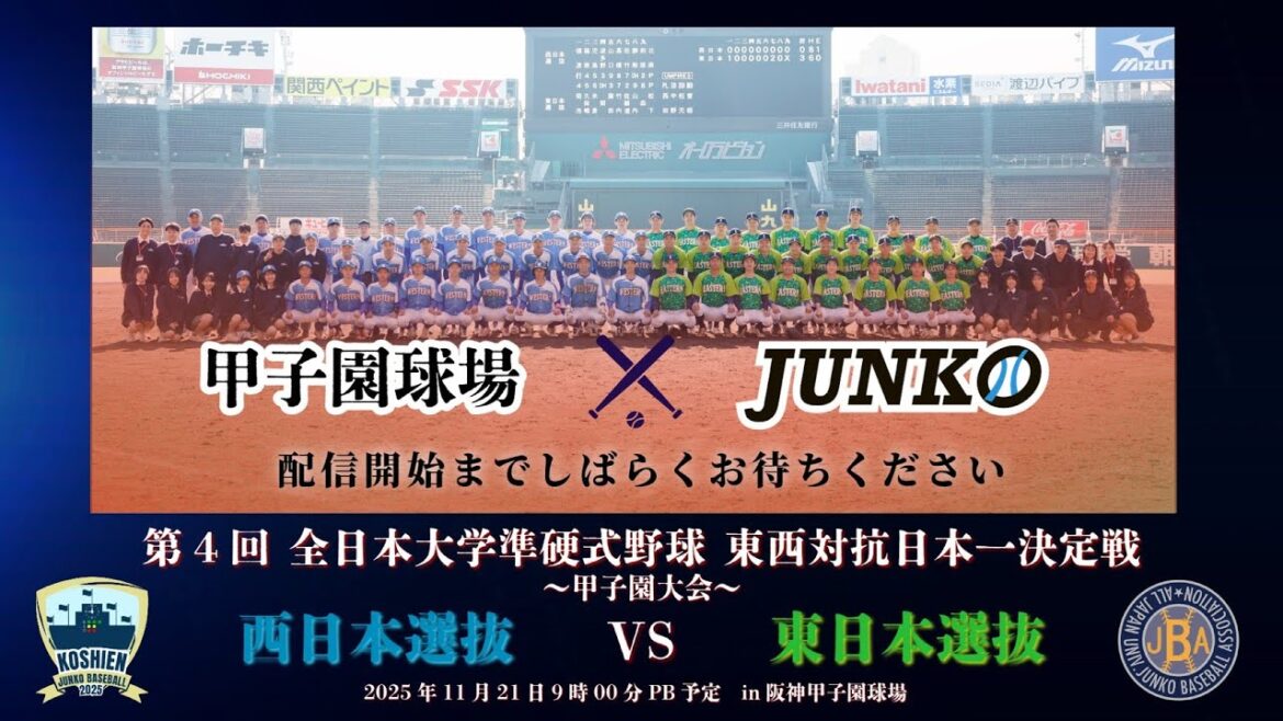 第４回 全日本大学準硬式野球東西対抗日本一決定戦甲子園大会