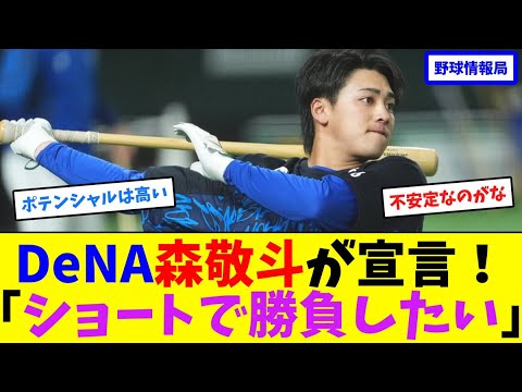 DeNA森敬斗が宣言「ショートで勝負したい!」【ネット情報局】 DeNA森敬斗が宣言「ショートで勝負したい!」【ネット情報局】