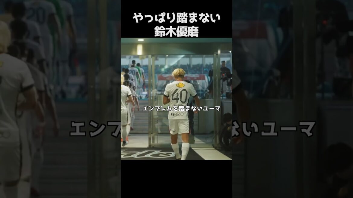 やっぱり踏まない鈴木優磨 #サッカー