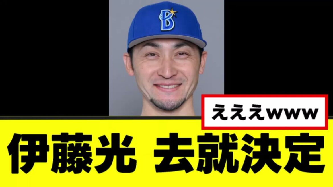 【伊藤光】海外FA権行使でまさかの去就が決定するwww