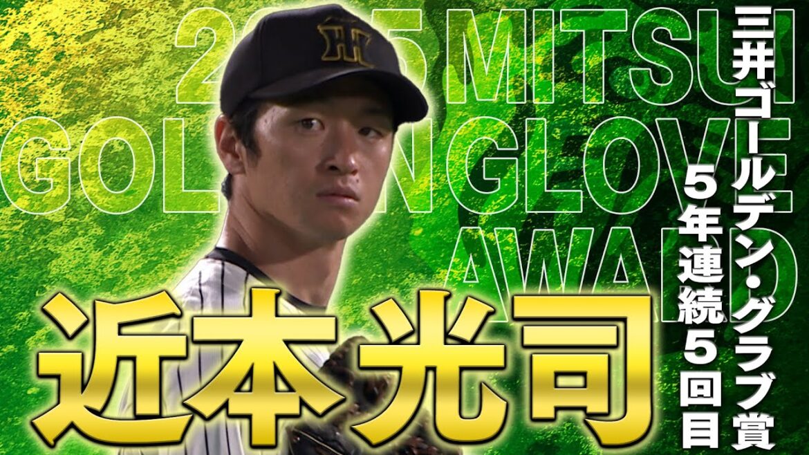 【祝GG賞】近本光司選手が5年連続5回目となるゴールデン・グラブ賞を受賞！その華麗な守備の数々をまとめてご覧ください！阪神タイガース密着！応援番組「虎バン」ABCテレビ公式チャンネル