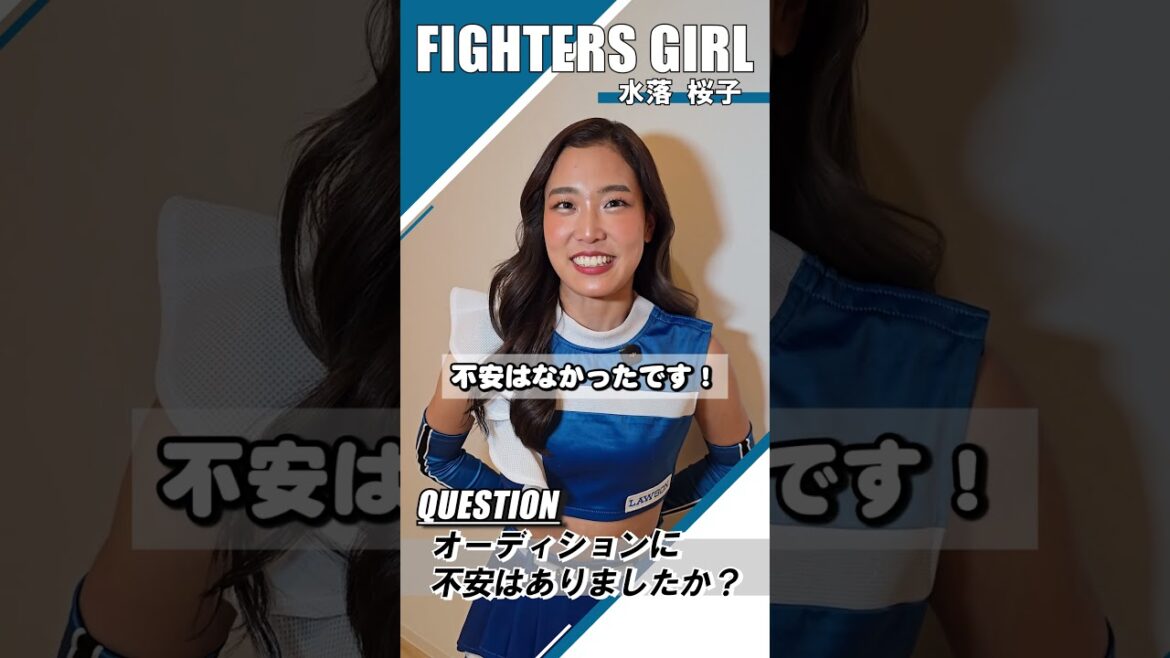 ファイターズガールの #水落桜子 さんにインタビュー🎤挑戦したい気持ちを後押しするヒントが見つかるかも✨2026年 #ファイターズガール 募集中! #lovefighters