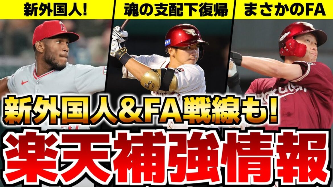 【どうなるFA戦線】辰己まさかのFA&新外国人も！楽天最新補強情報まとめ！