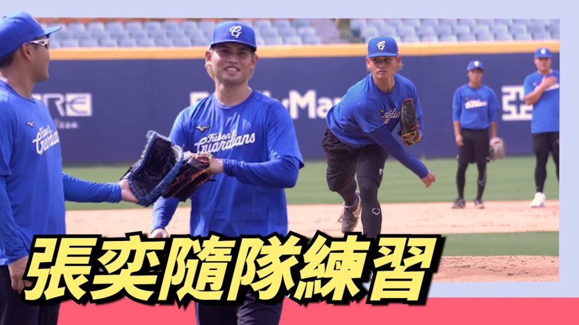 【張奕】登錄啦～馬上投入富邦練習