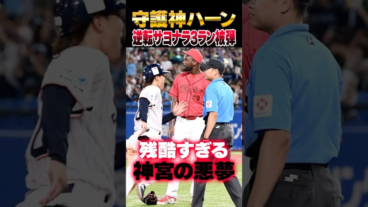 広島カープハーン、赤羽に悪夢の逆転サヨナラ3ランホームラン被弾。ヤクルトに3連敗で7月から広島燃ゆ #カープ #ヤクルト #神宮球場