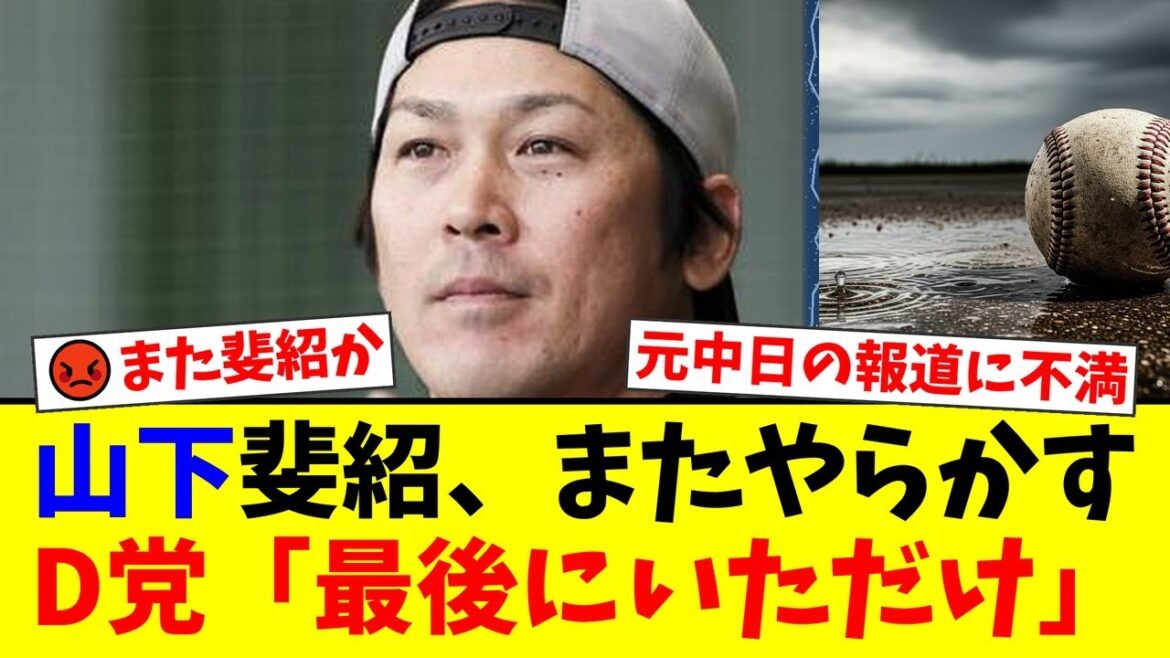 元中日・山下斐紹容疑者の逮捕にファンから「またか」と呆れの声が殺到。「元ソフトバンクにして」と報道に不満噴出。甲斐拓也との差が残酷すぎると話題に【プロ野球ファンの反応】 元中日・山下斐紹容疑者の逮捕にファンから「またか」と呆れの声が殺到。「元ソフトバンクにして」と報道に不満噴出。甲斐拓也との差が残酷すぎると話題に【プロ野球ファンの反応】