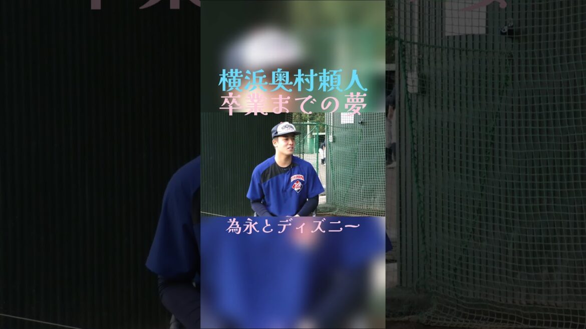 横浜高校卒業までの夢　#高校野球 　#ドラフト 　#ロッテ　#奥村頼人 　#プロ野球　#甲子園　#野球　