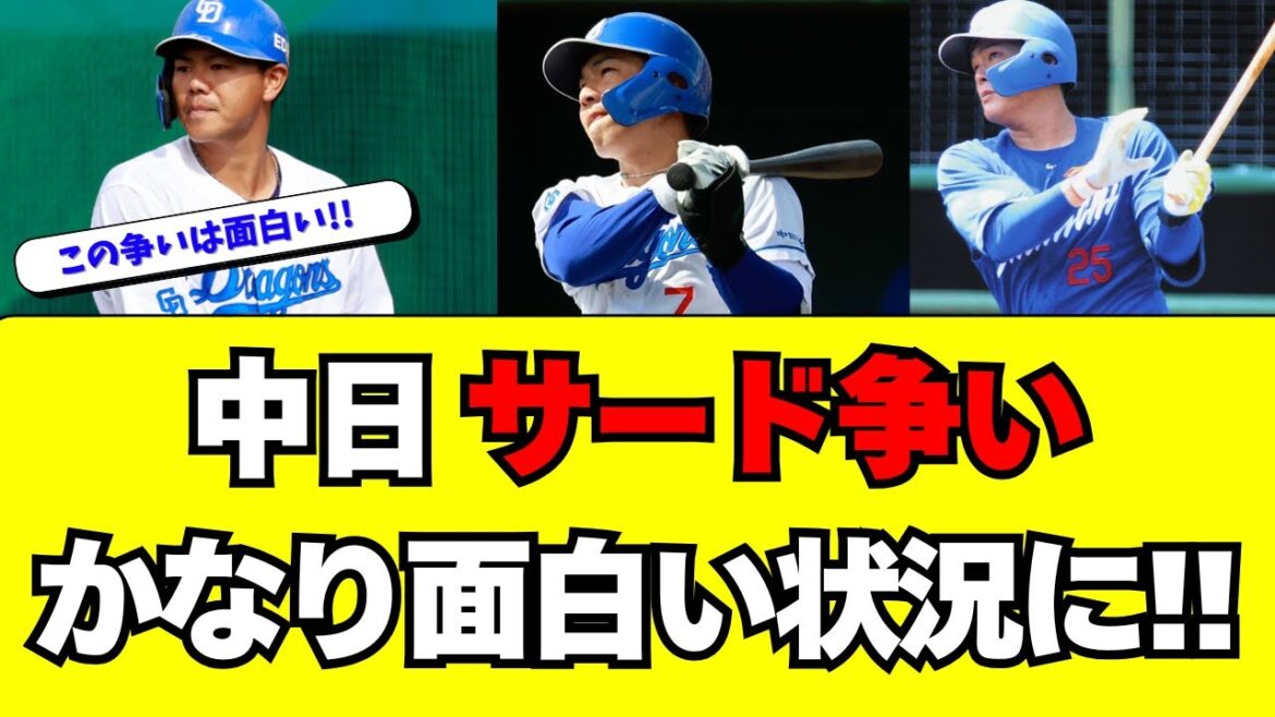 【中日】サード争いがめちゃくちゃ面白くなってきてる件！！