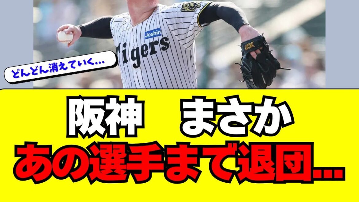 【阪神】まさかあの選手まで退団が報じられる・・・ 【阪神】まさかあの選手まで退団が報じられる・・・