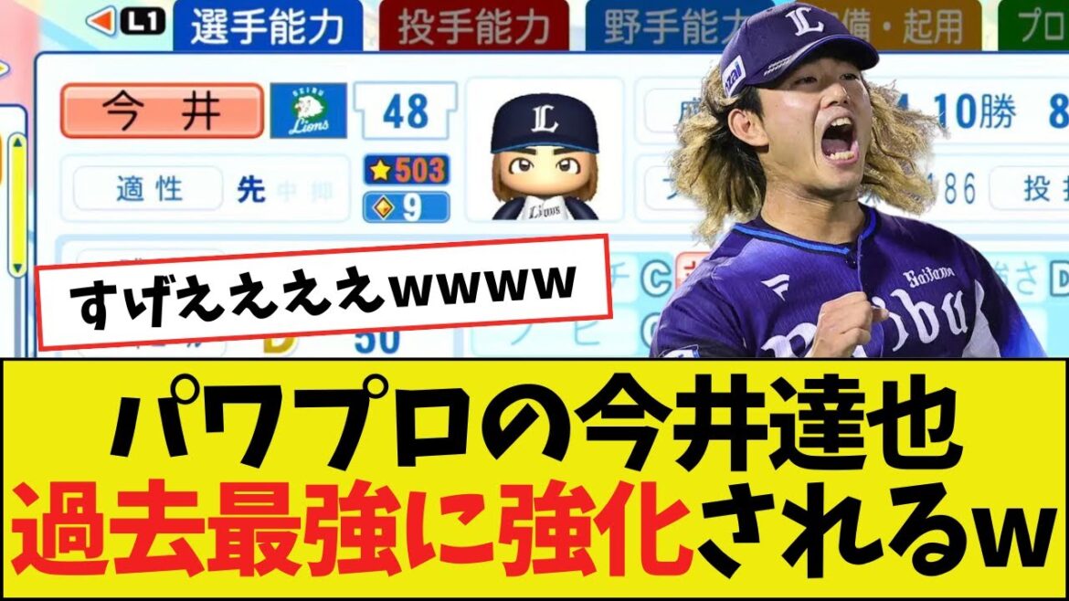 【朗報】パワプロ2025の今井達也、現役で☆500を突破してしまうｗｗｗｗ