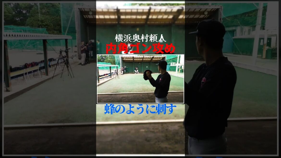 奥村頼人蝶のように内角を刺す　 #高校野球 　 #甲子園 　#日本代表　#奥村頼人 　#横浜高校 　#ブルペン