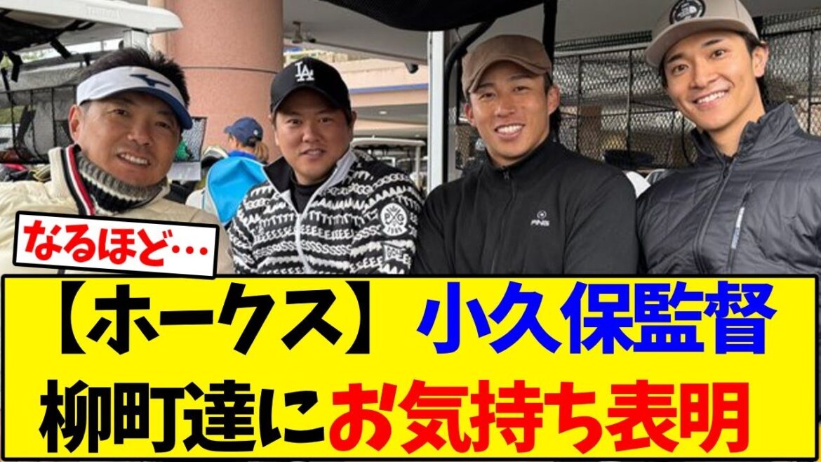 【ソフトバンクホークス】ホークス小久保監督、柳町達にお気持ち表明【野球反応集】