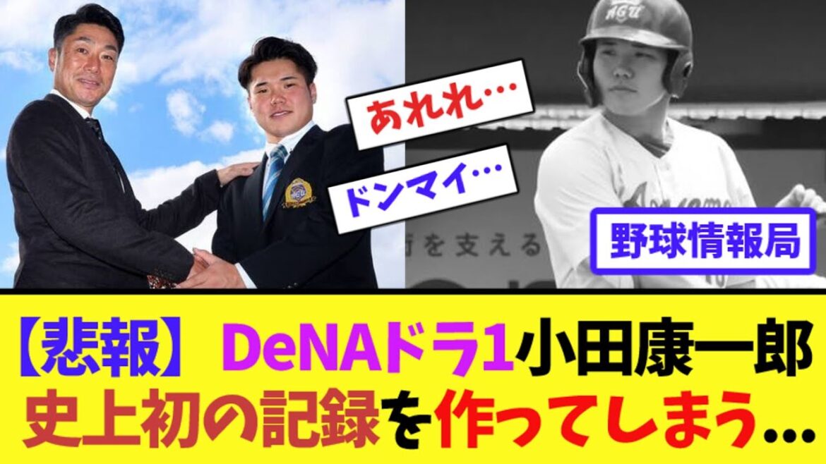 【悲報】DeNAドラ1小田康一郎、史上初の記録を作ってしまう…【ネット情報局】 【悲報】DeNAドラ1小田康一郎、史上初の記録を作ってしまう...【ネット情報局】