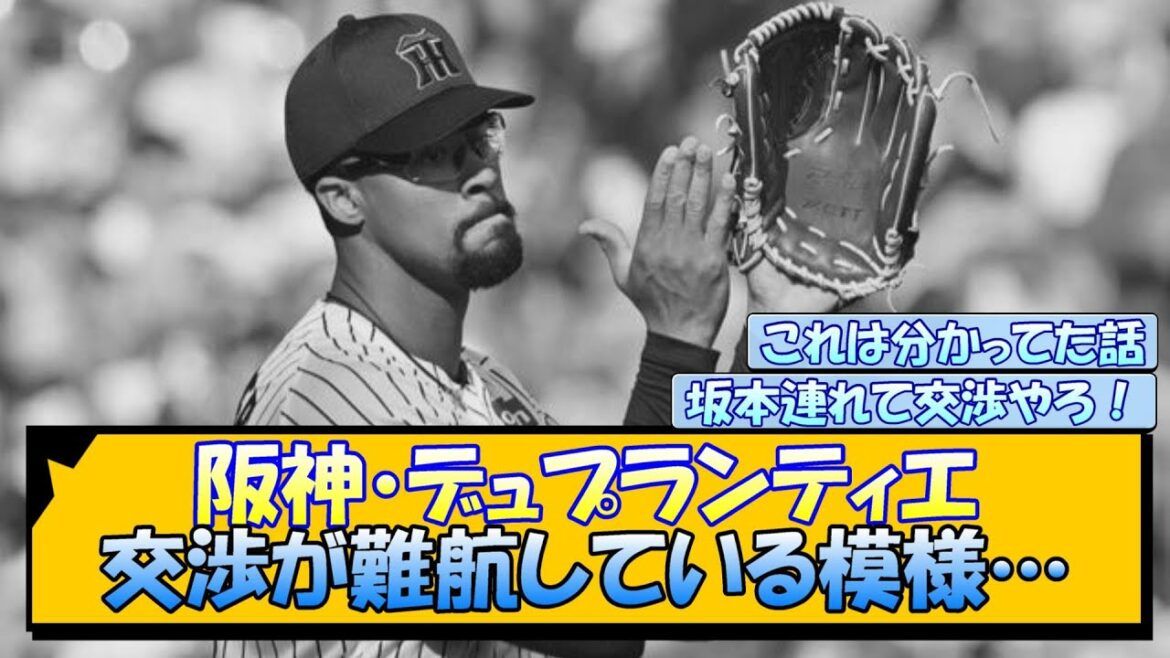 【阪神】デュプランティエ 交渉が難航している模様…