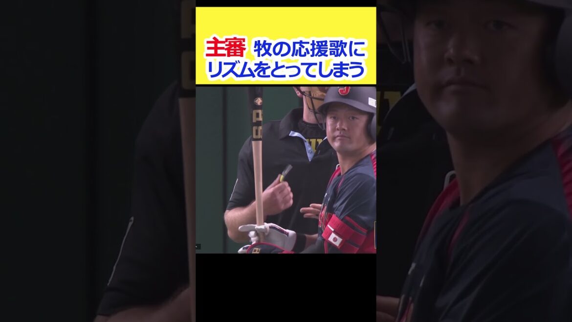 主審 牧の応援歌にリズムを合わせてしまうww #牧 #侍ジャパン