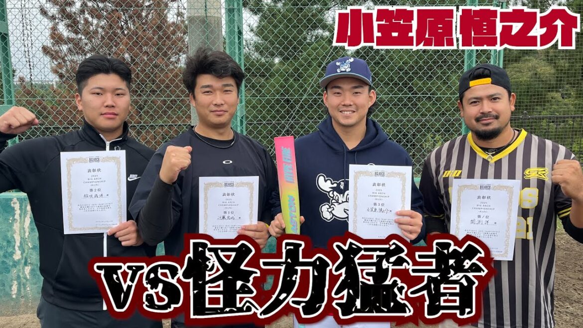 【プレゼント有り】vs怪力猛者💪飛距離コンテストでまさかの結末… #SHINNOSUKE_CH #小笠原慎之介 【プレゼント有り】vs怪力猛者💪飛距離コンテストでまさかの結末… #SHINNOSUKE_CH #小笠原慎之介