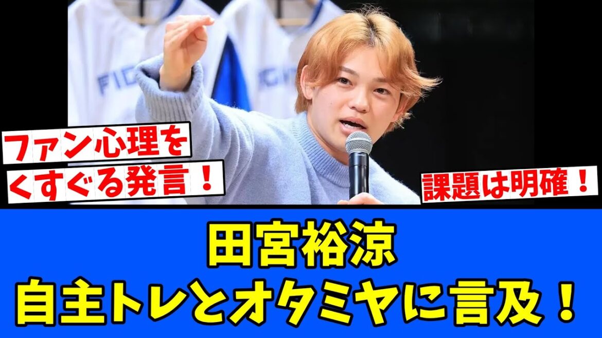 【ツボ】田宮裕涼 自主トレとオタミヤに言及! 【ツボ】田宮裕涼 自主トレとオタミヤに言及!