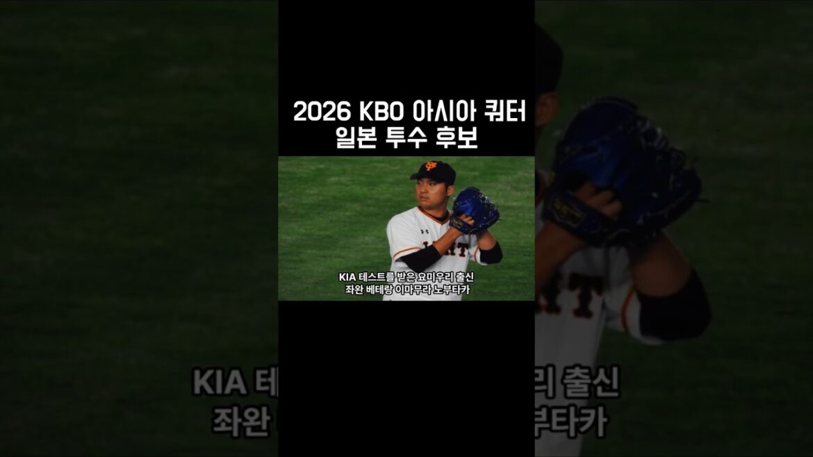 2026 KBO 아시아 쿼터 일본투수 후보!구단별 관심선수는 누구?