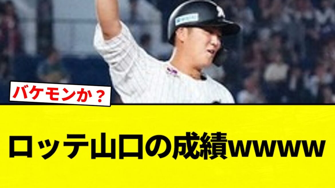 【よーやっとる】ロッテ山口の成績wwww【プロ野球反応集】【2chスレ】【なんG】