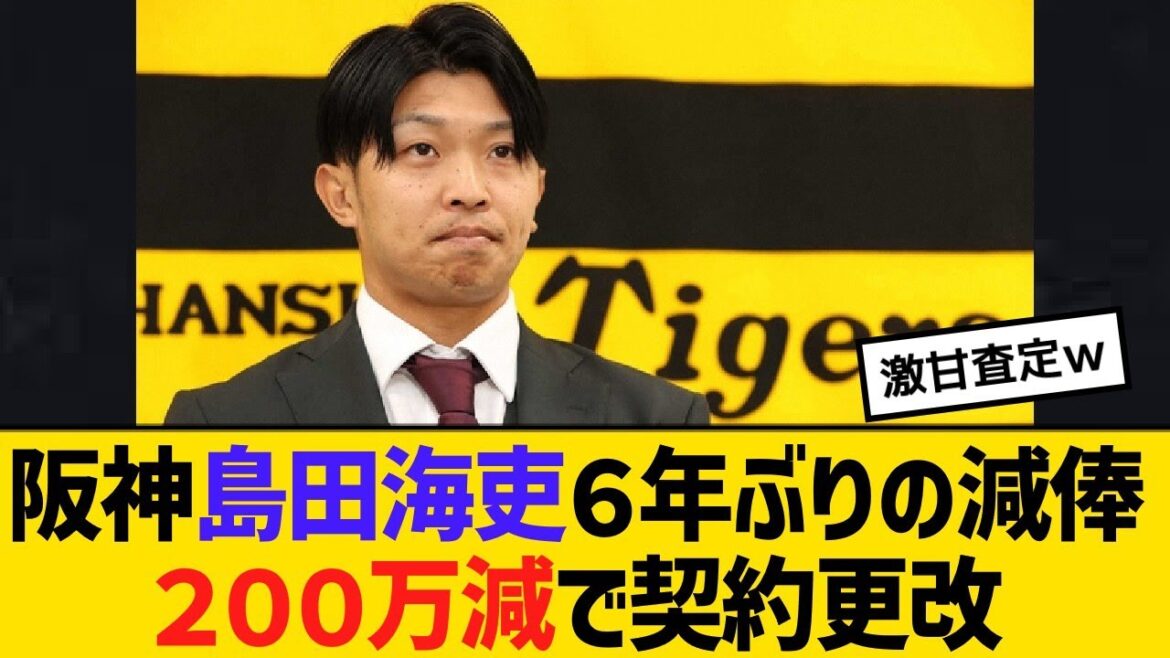 阪神島田海吏、６年ぶりの減俸２００万減で契約更改　今季２８試合で打率・１２９、１盗塁【野球】【反応】【考察】