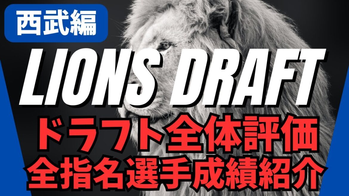埼玉西武ライオンズのドラフト全体評価&全指名選手を成績を含めて紹介します! 埼玉西武ライオンズのドラフト全体評価&全指名選手を成績を含めて紹介します!