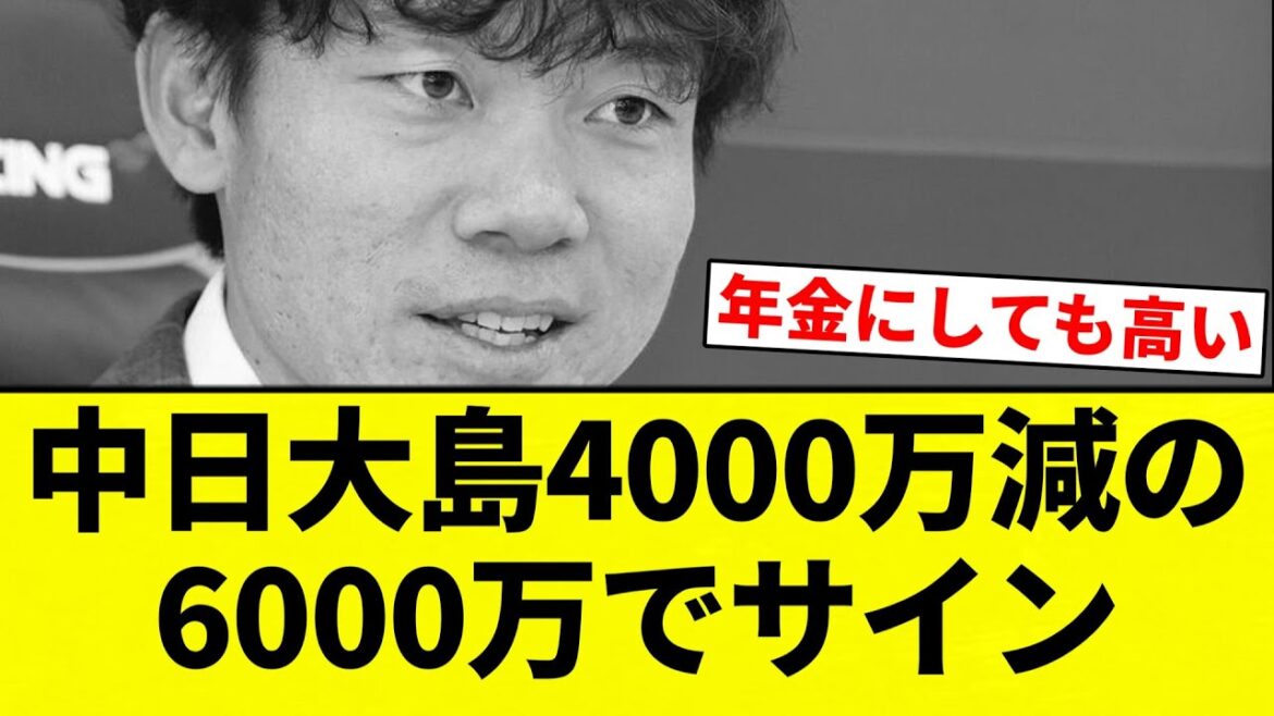 【仕方ないよね】中日大島4000万減の6000万でサイン【プロ野球反応集】【2chスレ】【なんG】