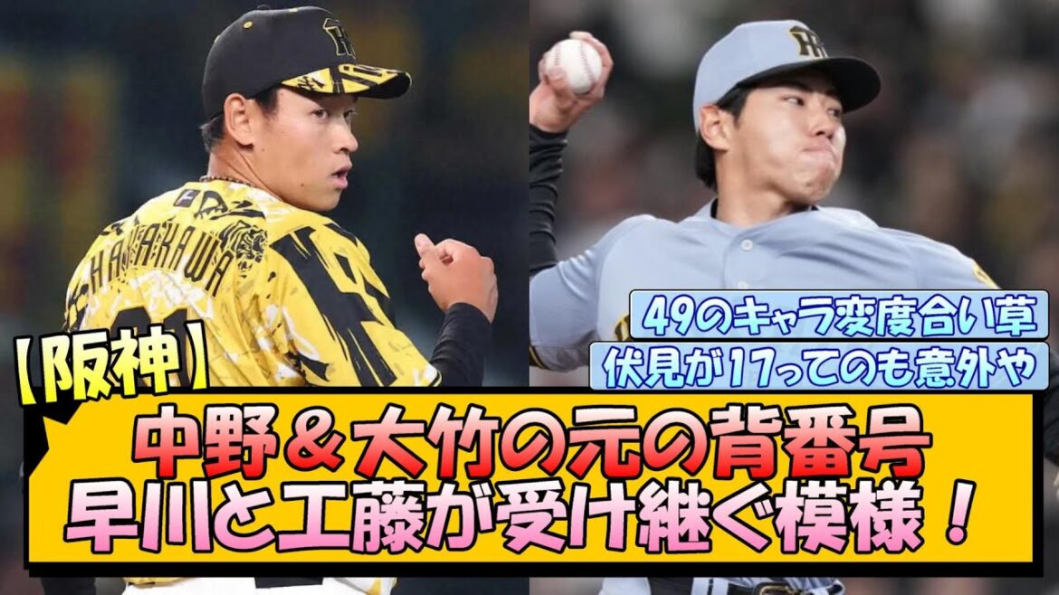 【阪神】中野＆大竹の元の背番号、早川と工藤が受け継ぐ模様！