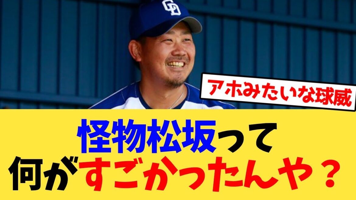 【伝説の選手反応集】松坂大輔の伝説を教えてくれ【野球】 【伝説の選手反応集】松坂大輔の伝説を教えてくれ【野球】