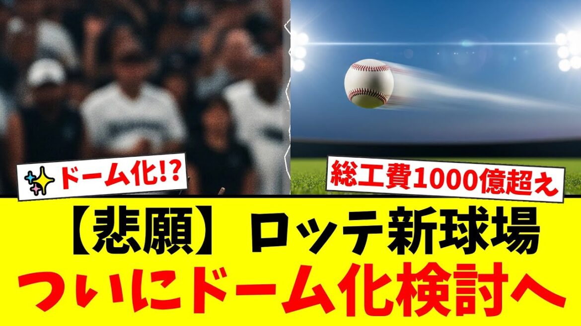 ロッテ新球場構想、屋外型から一転ドーム化を再検討!1000億円超の事業費にファンからは賛否両論の声が殺到【プロ野球ファンの反応】 ロッテ新球場構想、屋外型から一転ドーム化を再検討!1000億円超の事業費にファンからは賛否両論の声が殺到【プロ野球ファンの反応】