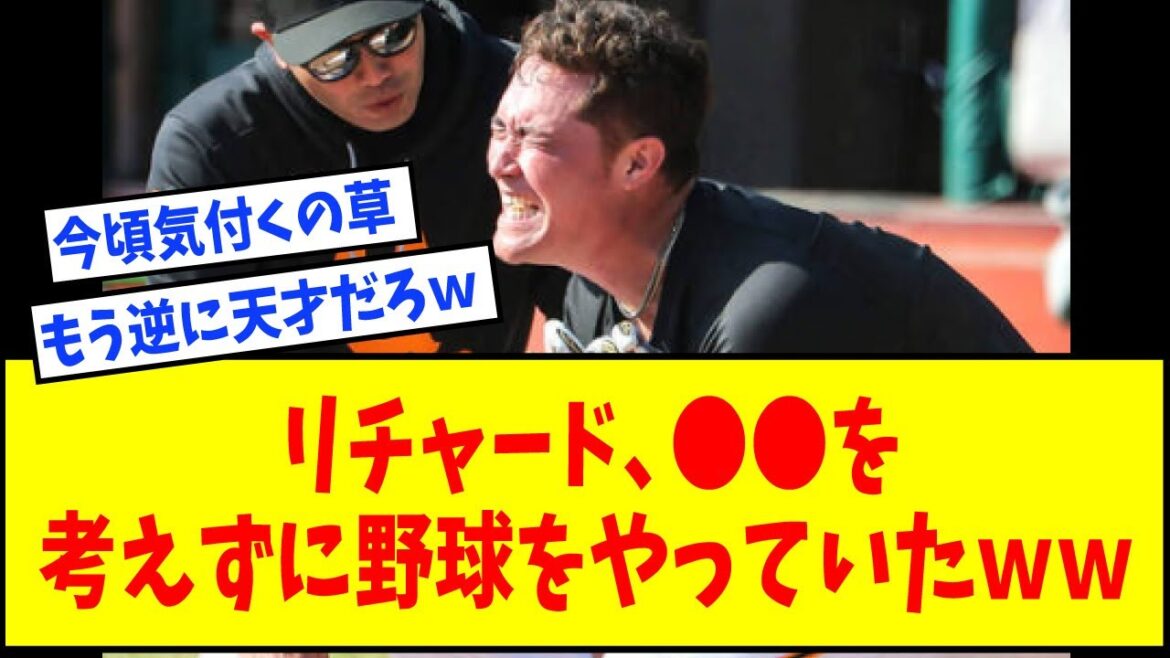 【もう逆に天才で草】巨人・砂川リチャード、●●を考えずに野球をやっていたwwwww【なんJ反応】【ネットの反応】 【もう逆に天才で草】巨人・砂川リチャード、●●を考えずに野球をやっていたwwwww【なんJ反応】【ネットの反応】