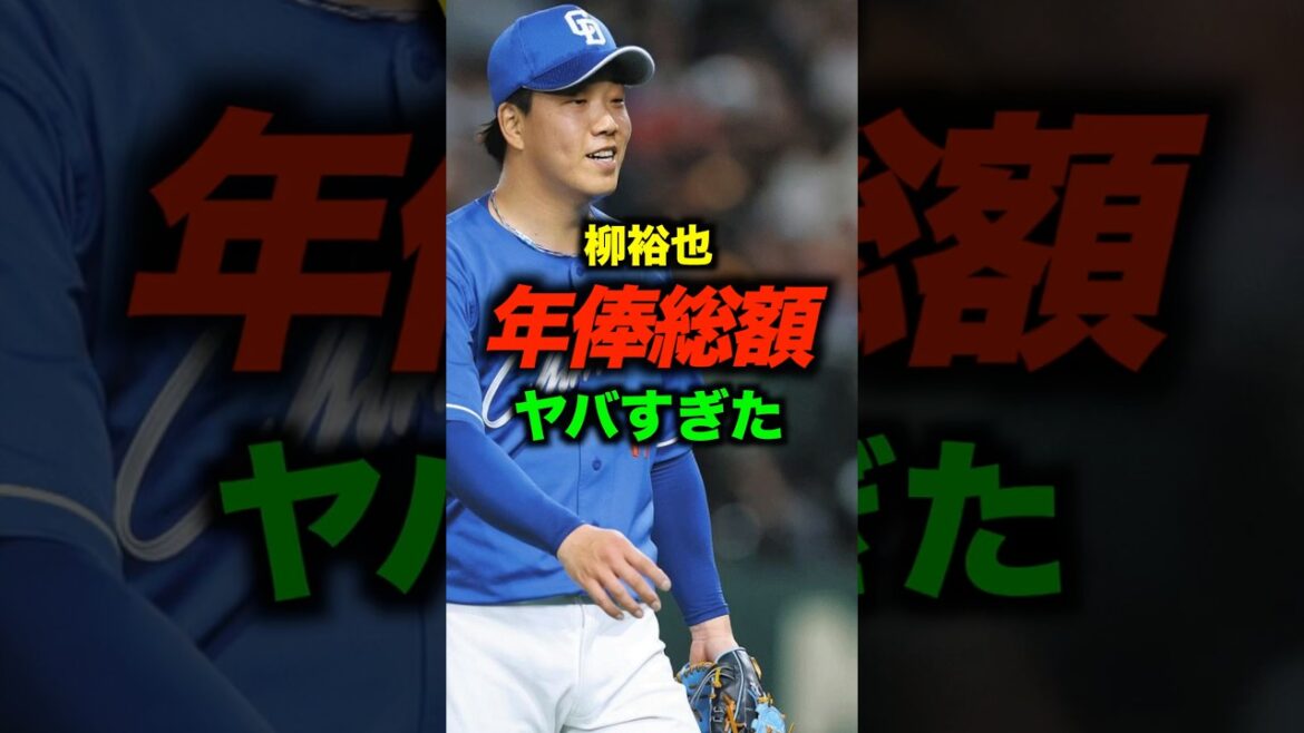 年俸でみる柳裕也#shorts #お金