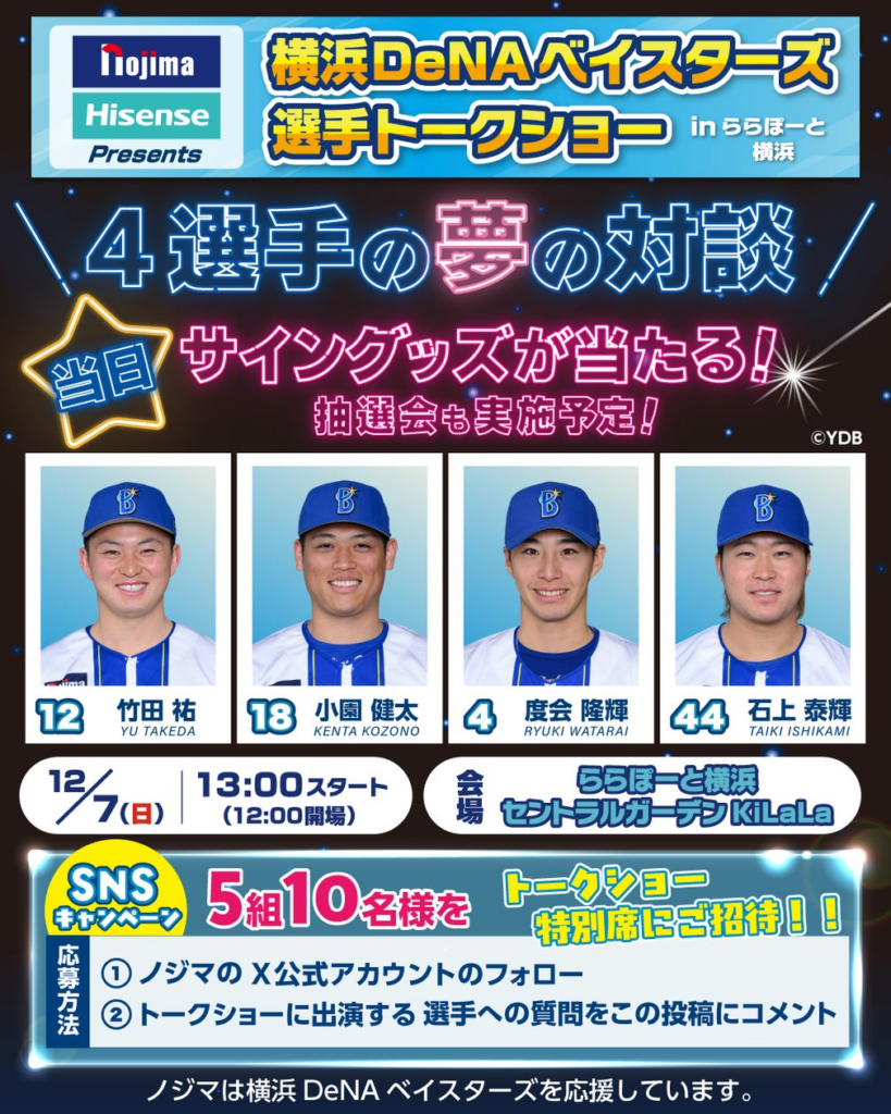 ノジマ×Hisense Presents 横浜DeNAベイスターズ 選手トークショーinららぽーと横浜を開催！ | 株式会社ノジマのプレスリリース