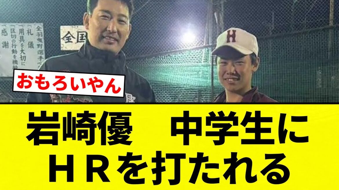 【吉田君合格バイ！】岩崎優　中学生にＨＲを打たれる【プロ野球反応集】【2chスレ】【なんG】