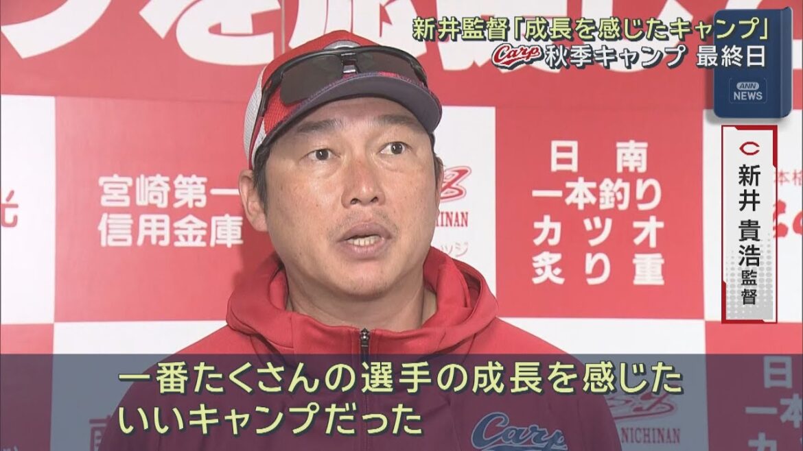 【日南秋季キャンプ】Carp新井監督が総括｜勝ちグセ｜カープ