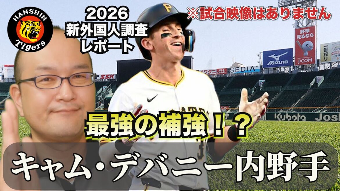 【阪神タイガース】新外国人調査レポ2026  キャム・デバニー内野手 パイレーツから来たメジャーリーガー。阪神最大の課題であるショートストップの補強はチーム内競争を加速させる！