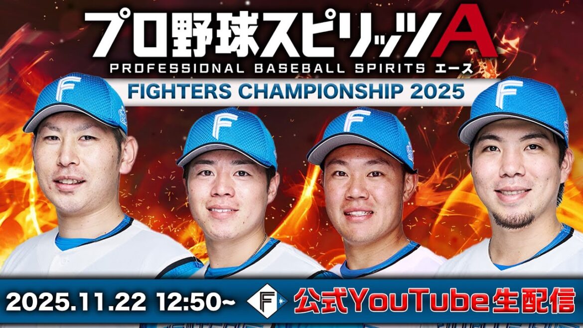 【F FES】プロスピA　ファイターズチャンピオンシップ2025