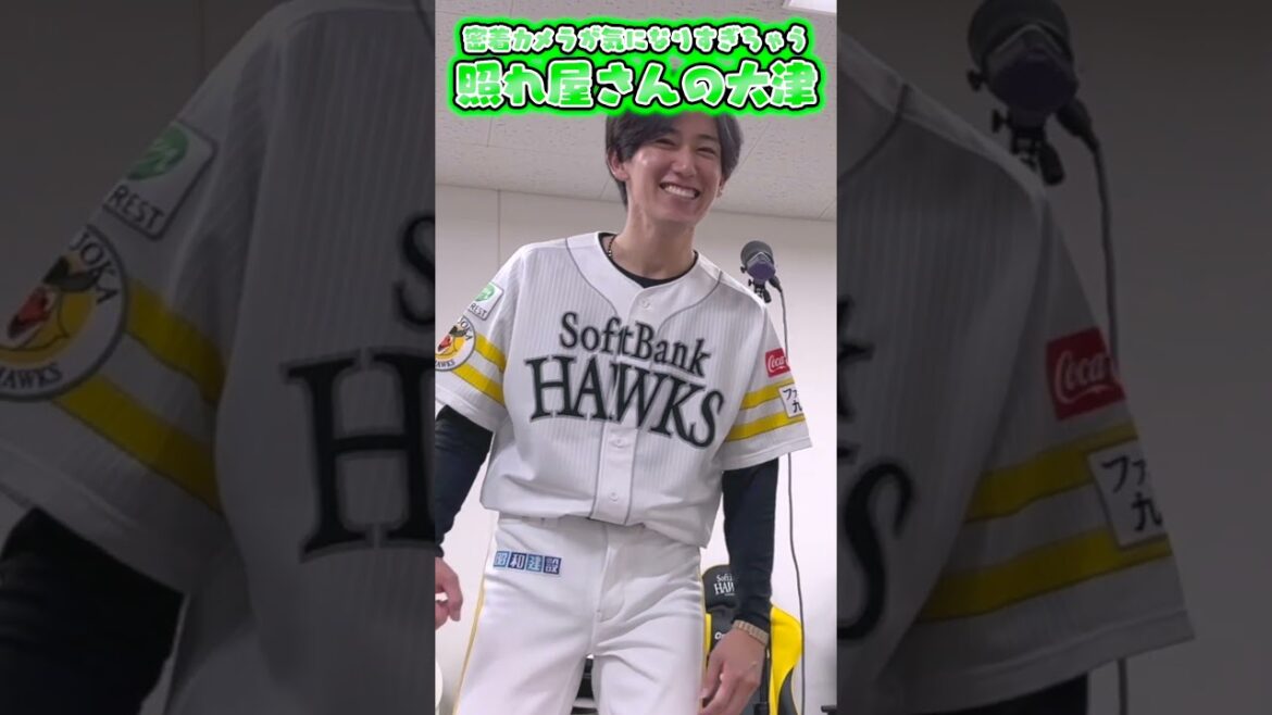 【#ファンフェスティバル2025】 密着カメラが気になりすぎる #大津亮介 #shorts #福岡ソフトバンクホークス #sbhawks #プロモ撮影メイキング