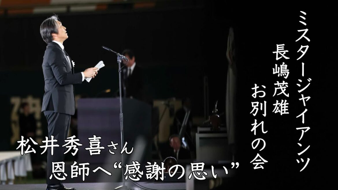 「ミスタージャイアンツ 長嶋茂雄 お別れの会」松井秀喜さん恩師へ“感謝の思い”
