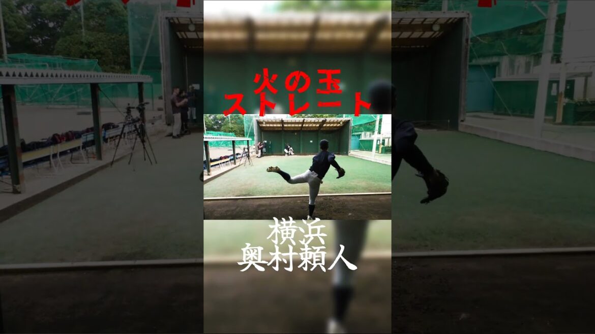 これが横浜高校エースの火の玉ストレート！　#高校野球　#奥村頼人 　#ロッテ　#ドラフト　#甲子園　#ブルペン　#日本代表