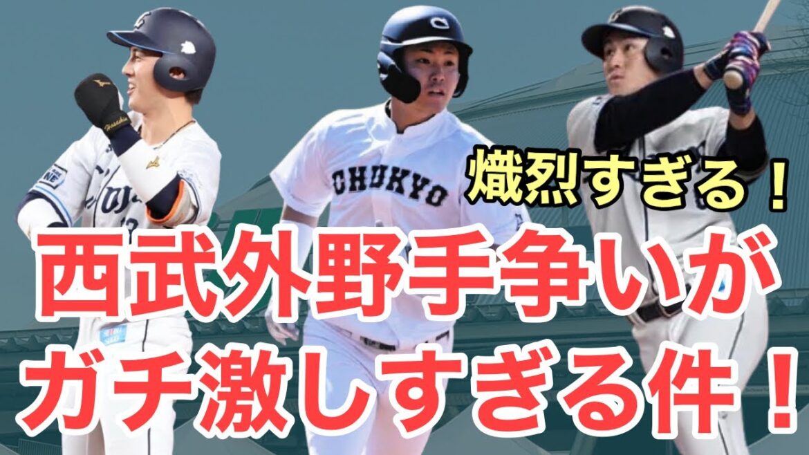 【西武】来季の外野手争いが熾烈すぎる件について